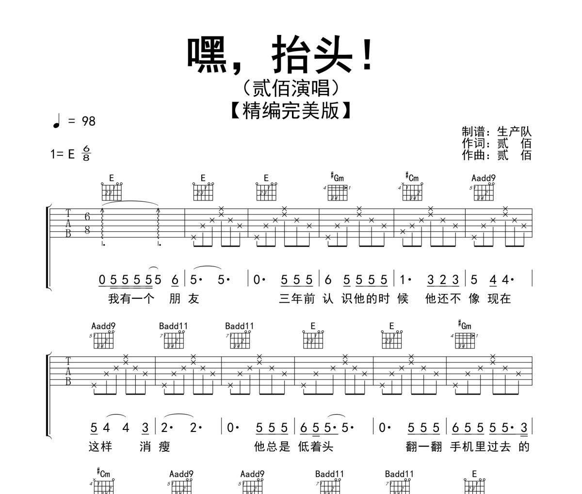嘿，抬头！吉他谱 贰佰《嘿，抬头！》六线谱E调吉他谱
