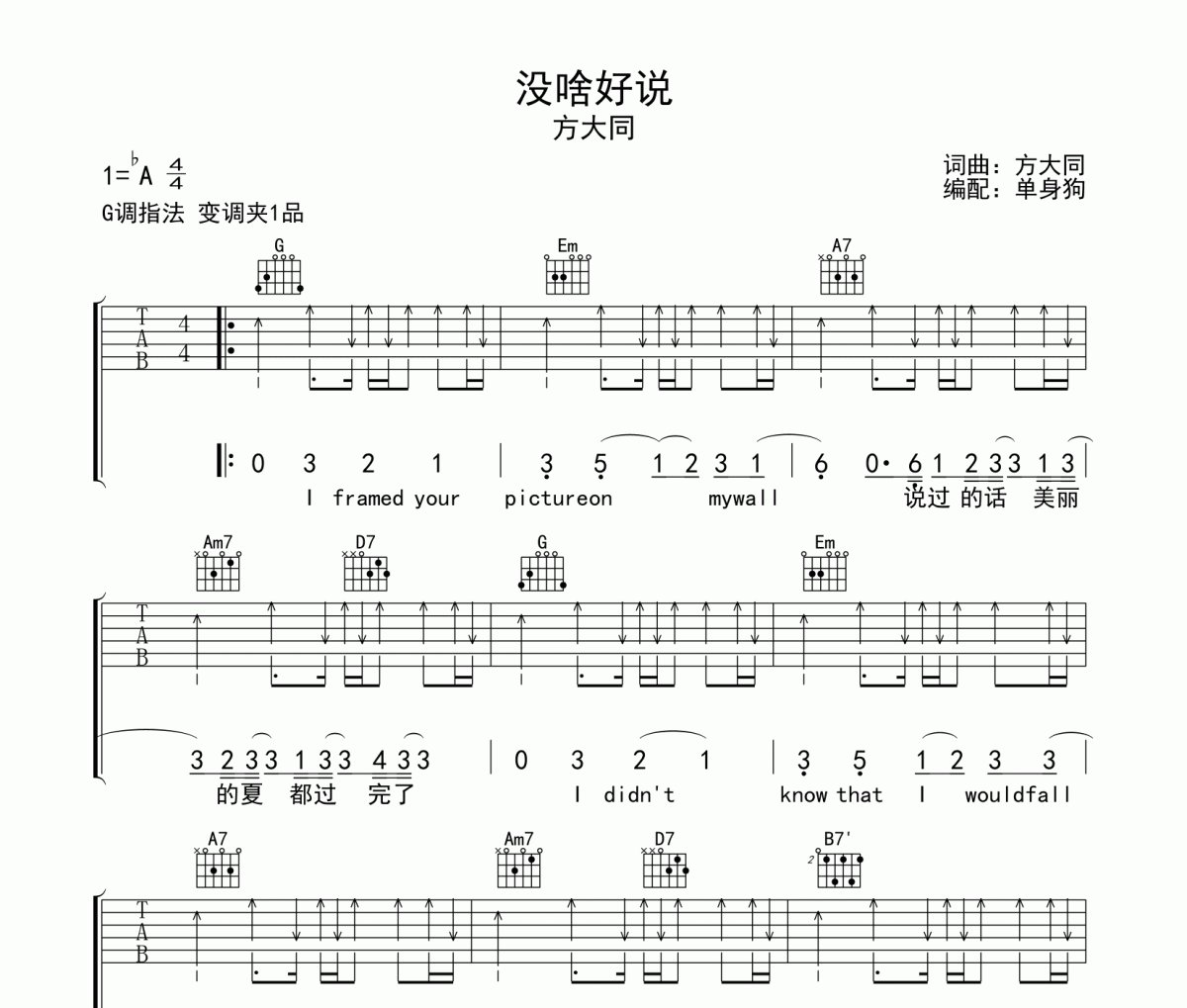 没啥好说吉他谱 方大同-没啥好说G调弹唱谱