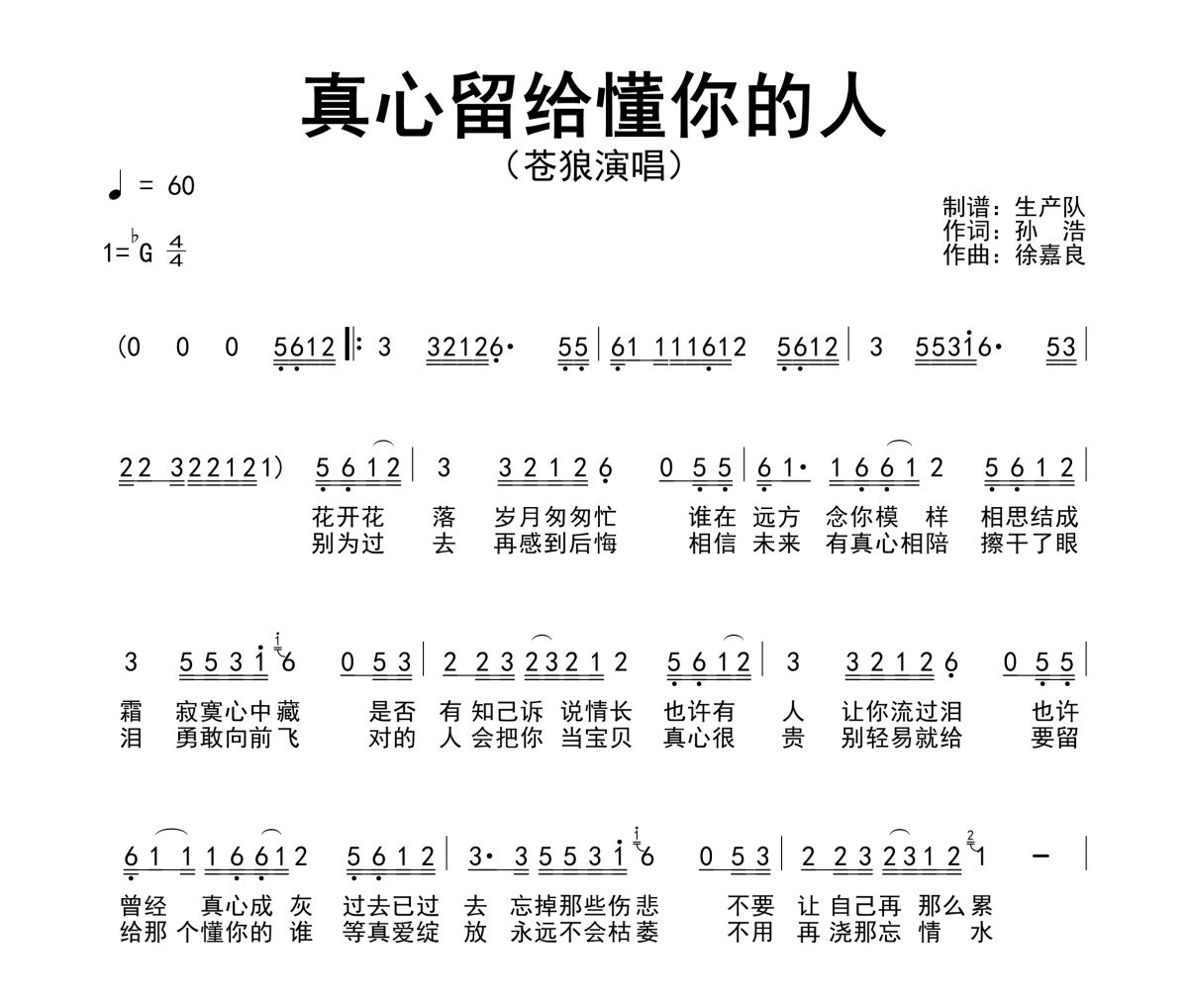 真心留给懂你的人简谱 苍狼《真心留给懂你的人》简谱降G调