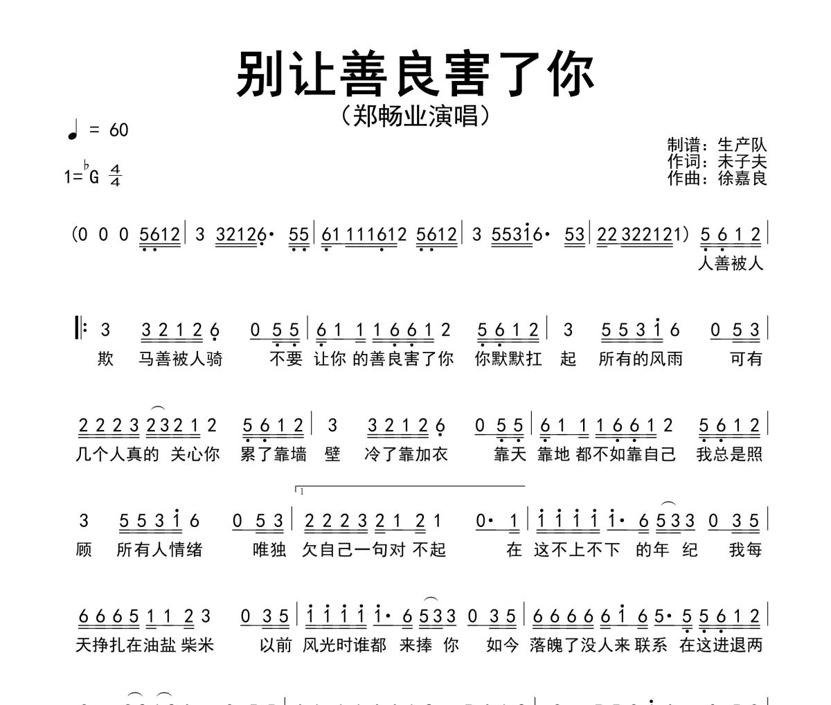 别让善良害了你简谱 郑畅业《别让善良害了你》简谱降G调