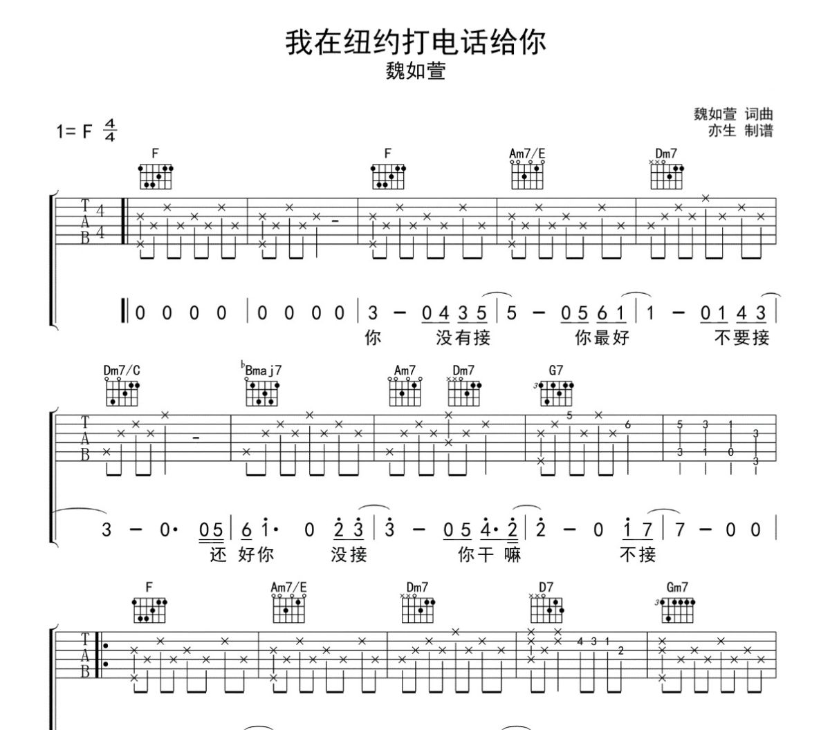 我在纽约打电话给你吉他谱 魏如萱-我在纽约打电话给你F调弹唱谱