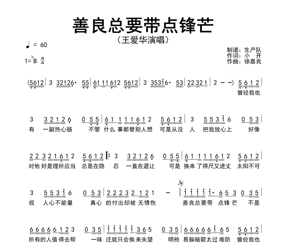 善良总要带点锋芒简谱 王爱华《善良总要带点锋芒》简谱降B调