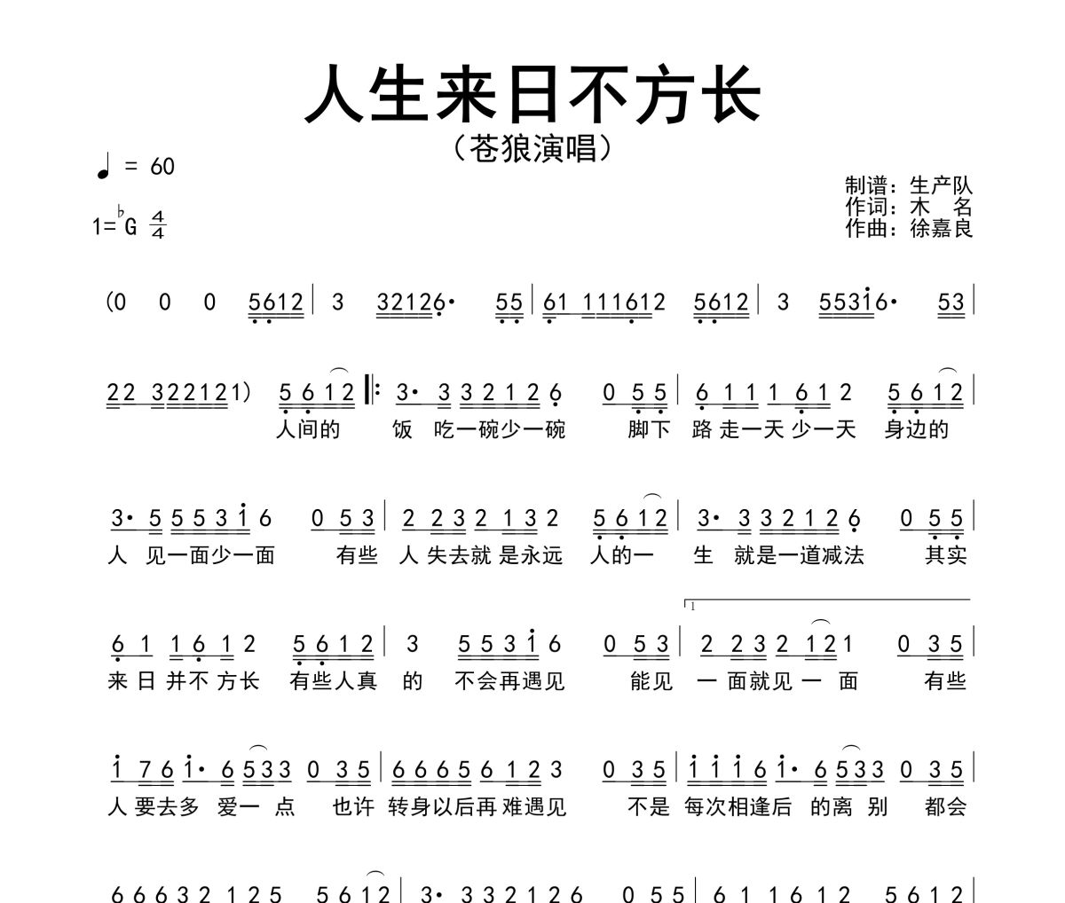 人生来日不方长简谱 苍狼《人生来日不方长》简谱降G调