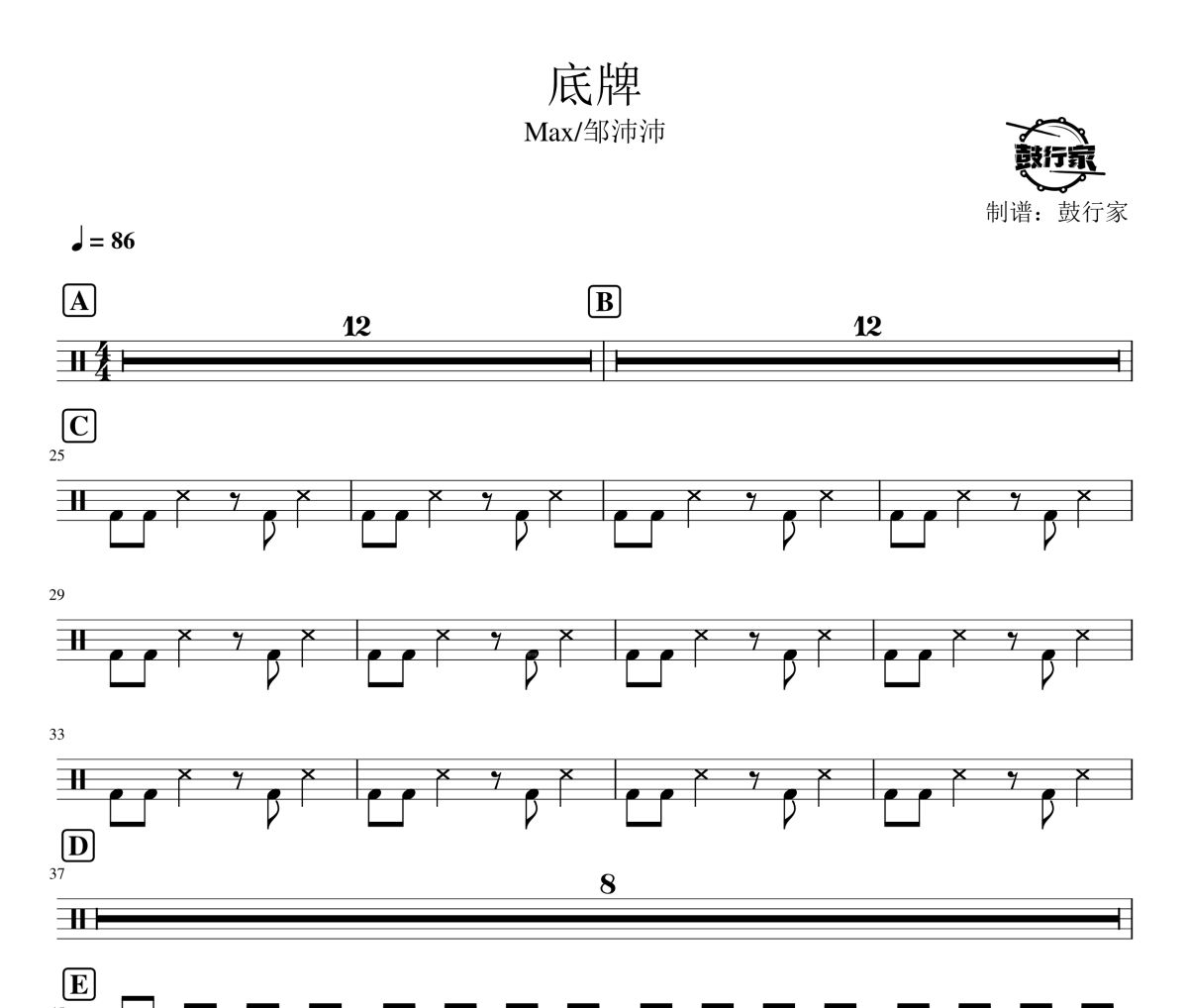 底牌鼓谱 Max《底牌》架子鼓|爵士鼓|鼓谱
