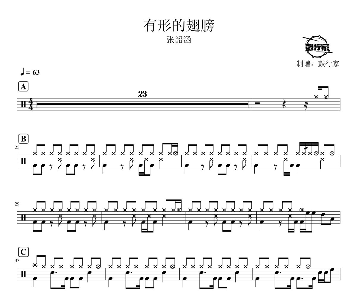 张韶涵-有形的翅膀架子鼓|爵士鼓|鼓谱