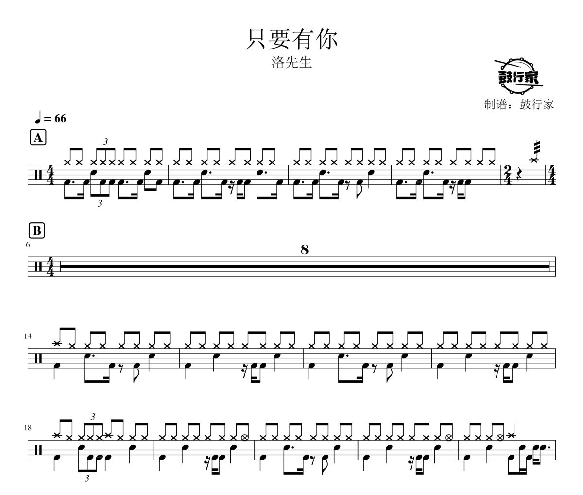 只要有你鼓谱 洛先生《只要有你》架子鼓|爵士鼓|鼓谱
