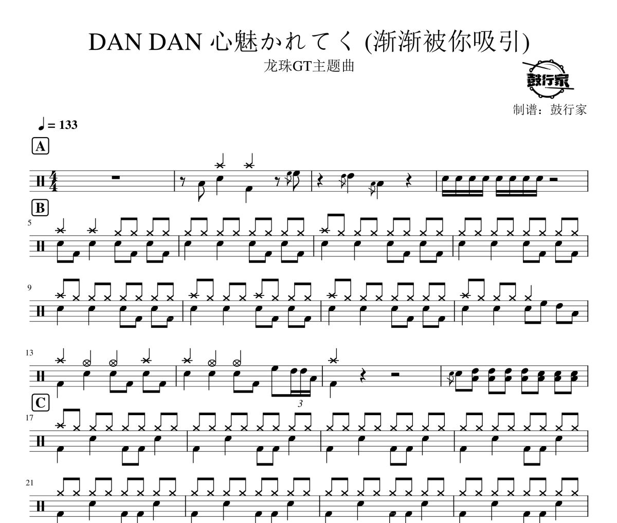 龙珠GT主题曲《DAN DAN 心魅かれてく 》(渐渐被你吸引)架子鼓|爵士鼓|鼓谱