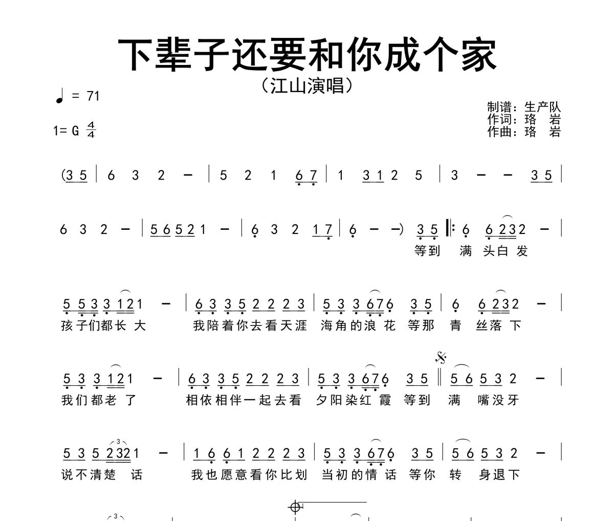 下辈子还要和你成个家简谱 江山-下辈子还要和你成个家简谱G调