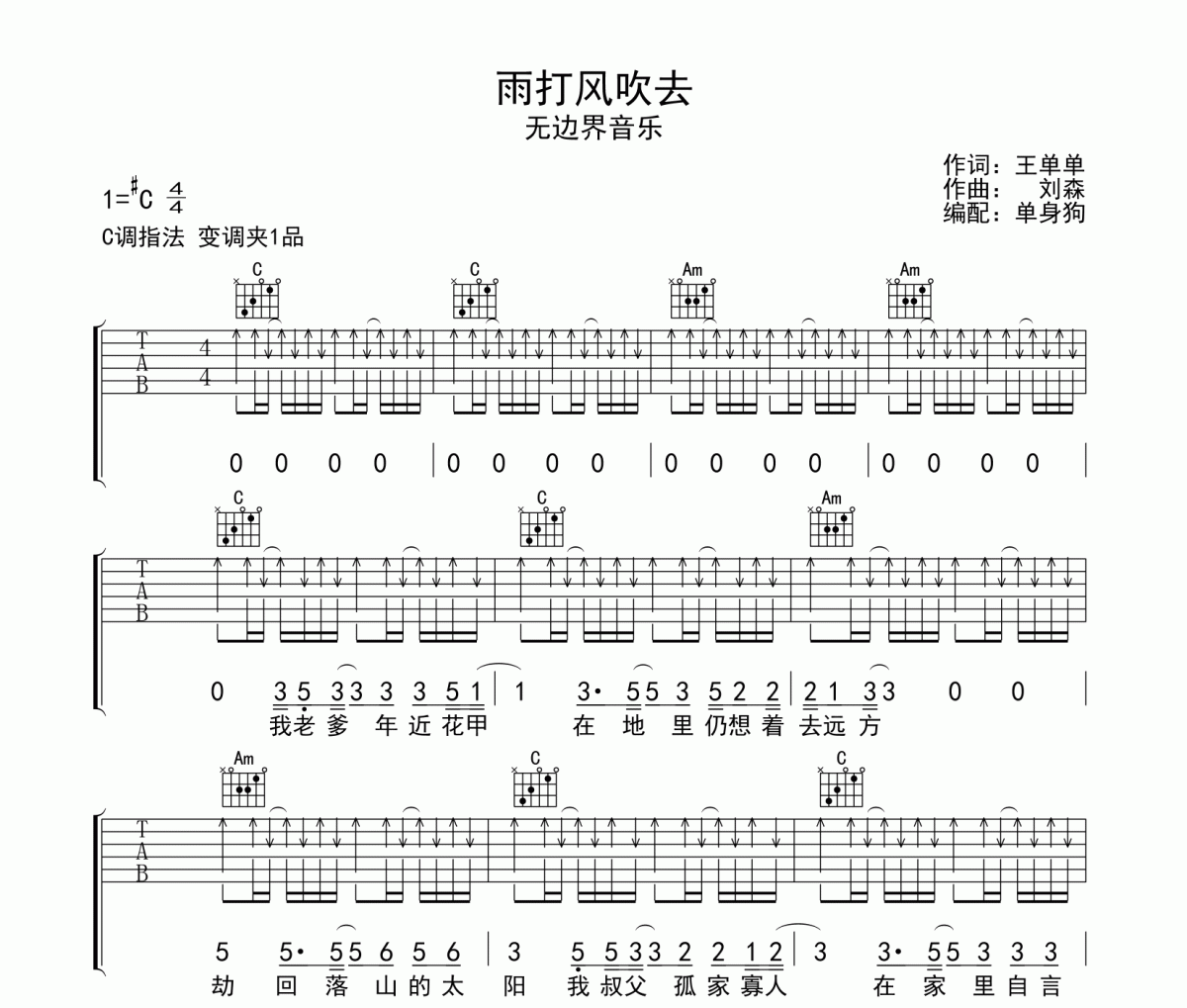 雨打风吹去吉他谱 无边界音乐《雨打风吹去》六线谱C调吉他谱