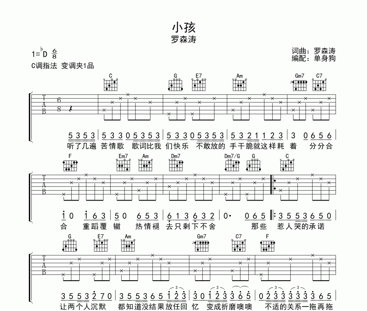 小孩吉他谱 罗森涛-小孩六线谱|吉他谱C调