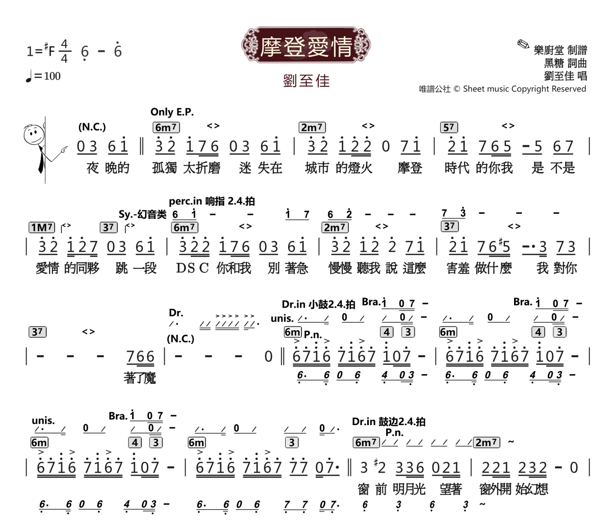 摩登爱情简谱 刘至佳《摩登爱情》简谱#F调