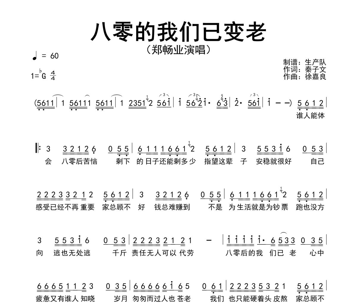 八零的我们已变老简谱 郑畅业《八零的我们已变老》简谱降G调