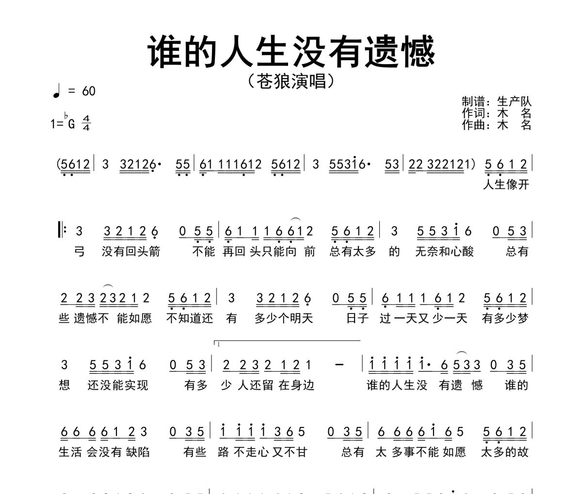 谁的人生没有遗憾简谱 苍狼《谁的人生没有遗憾》简谱降G调