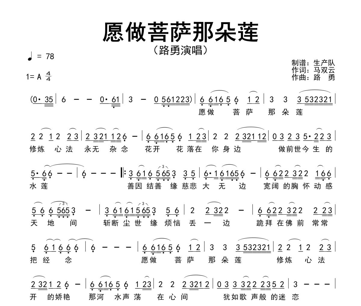 愿做菩萨那朵莲简谱 路勇《愿做菩萨那朵莲》简谱A调