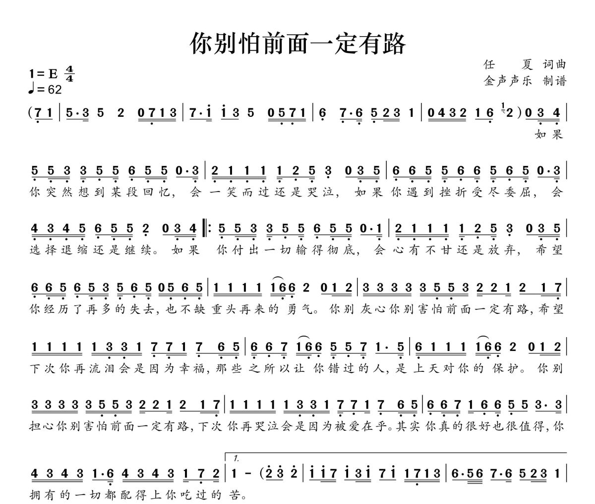 你别怕前面一定有路简谱 任夏《你别怕前面一定有路》简谱+动态视频E调