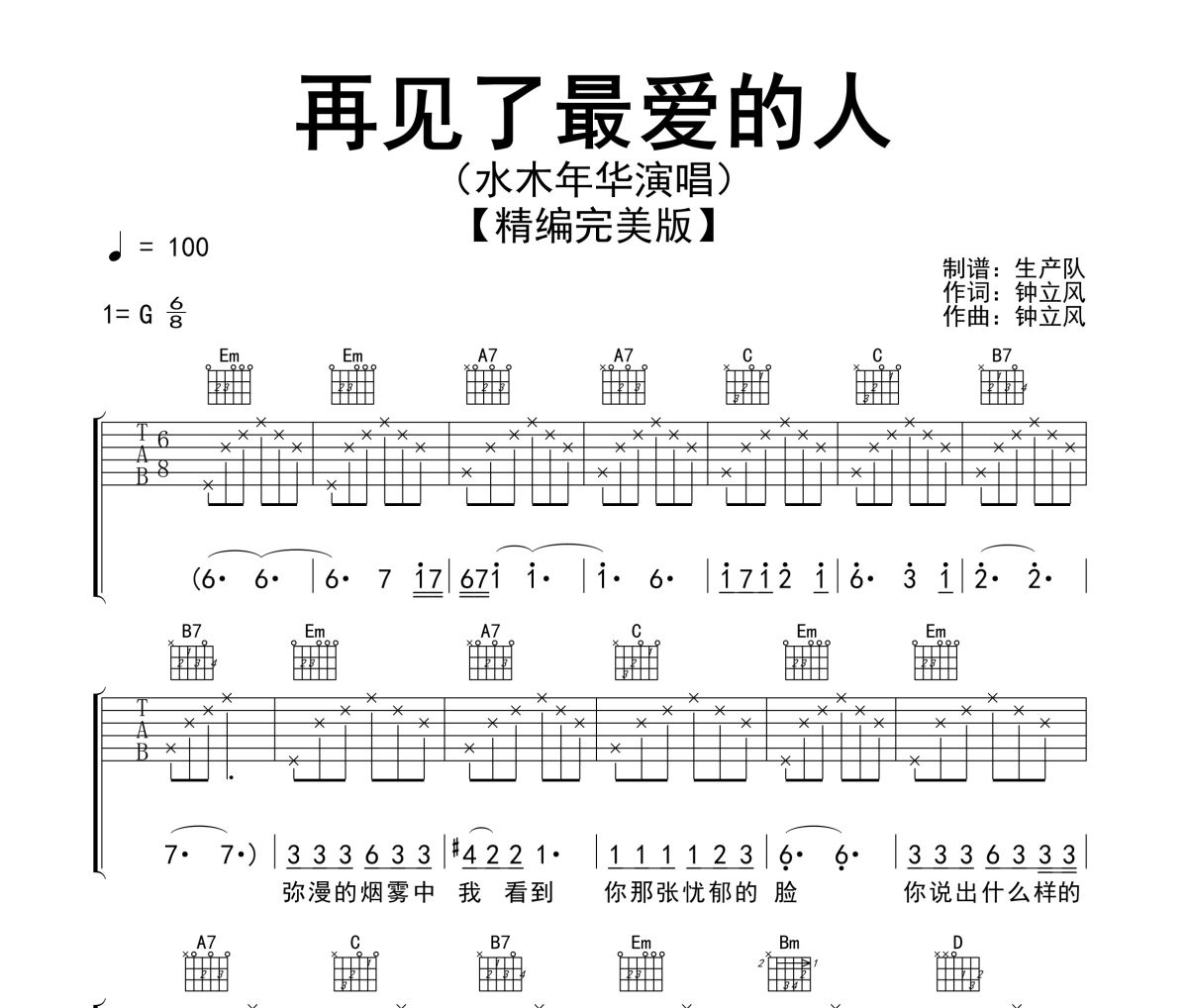 再见了最爱的人吉他谱 水木年华《再见了最爱的人》六线谱G调吉他谱