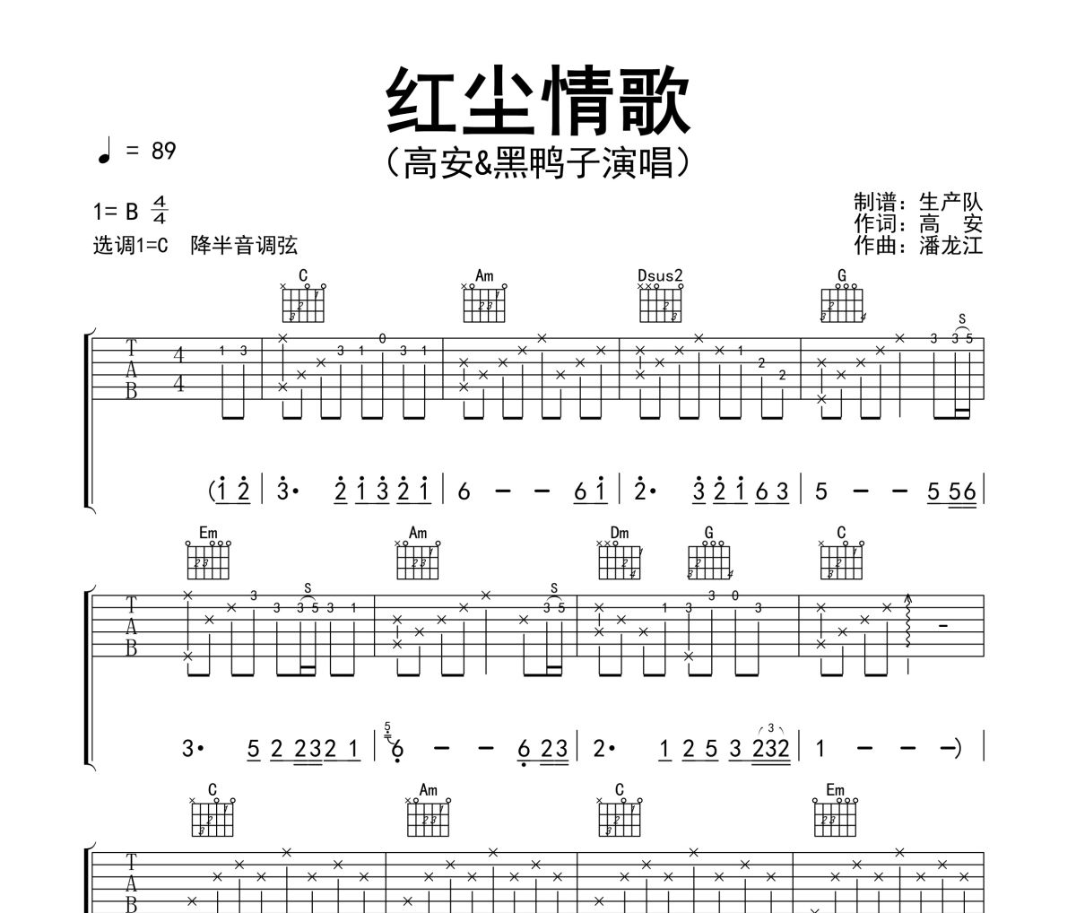 红尘情歌吉他谱 高安&黑鸭子《红尘情歌》六线谱C调吉他谱