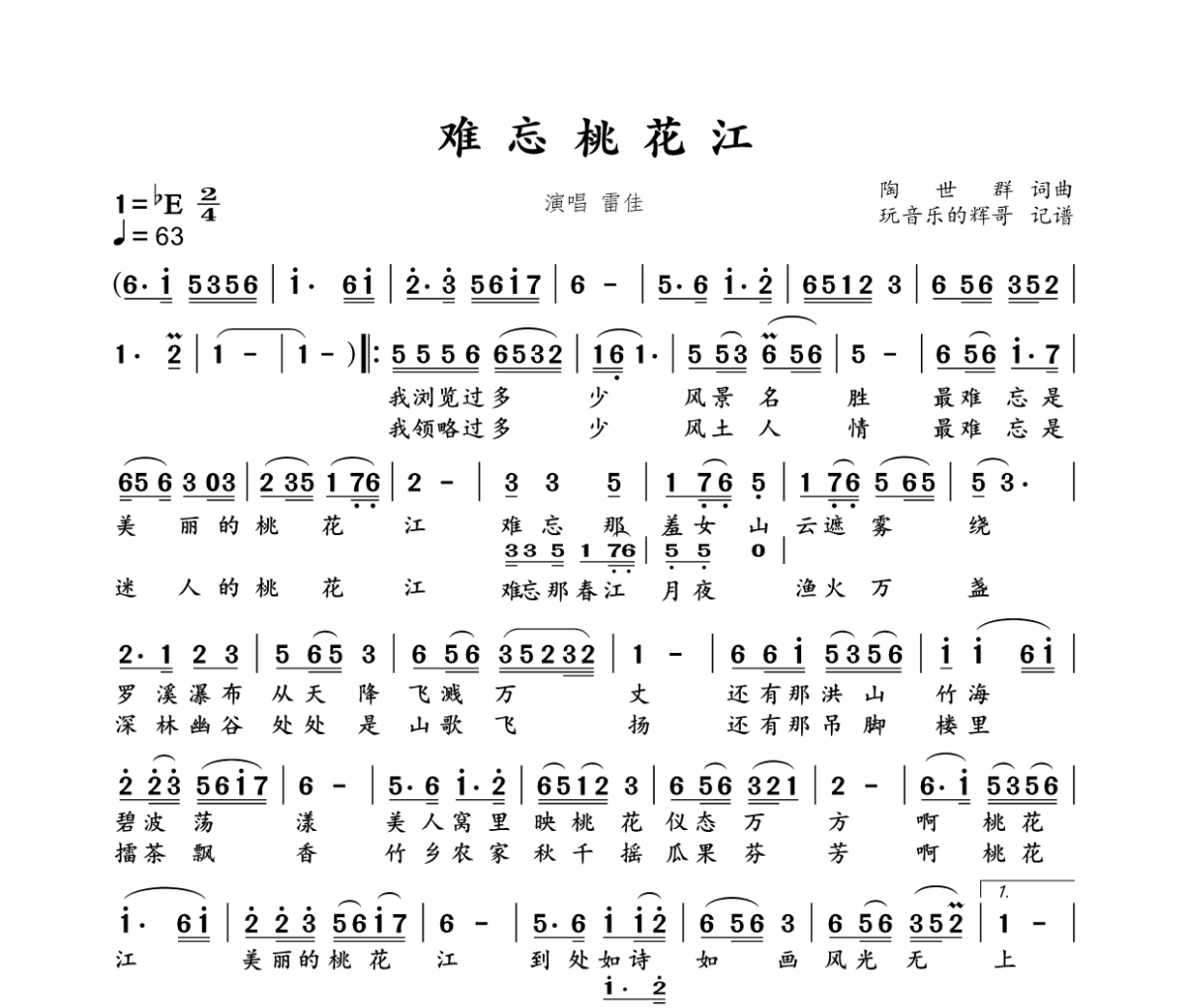 难忘桃花江简谱 雷佳《难忘桃花江》简谱降E调