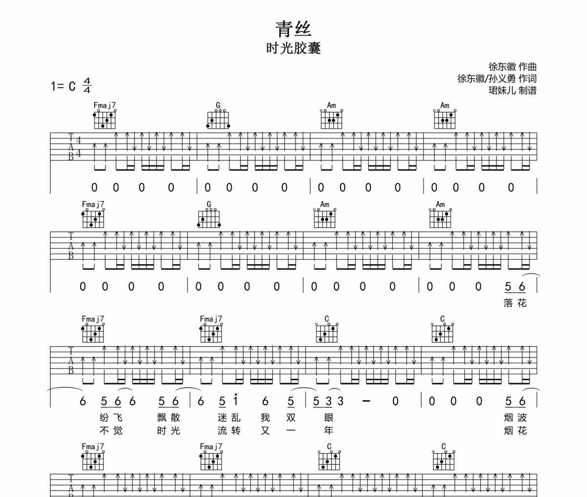 青丝吉他谱 时光胶囊《青丝》六线谱C调吉他谱