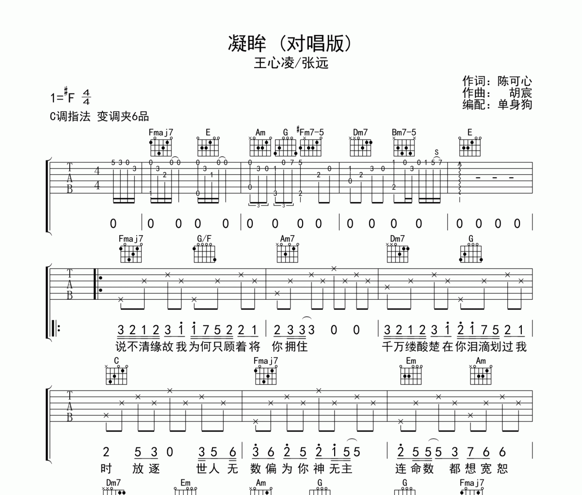 凝眸 (对唱版) 吉他谱 王心凌/张远《凝眸 (对唱版) 》六线谱C调，吉他谱