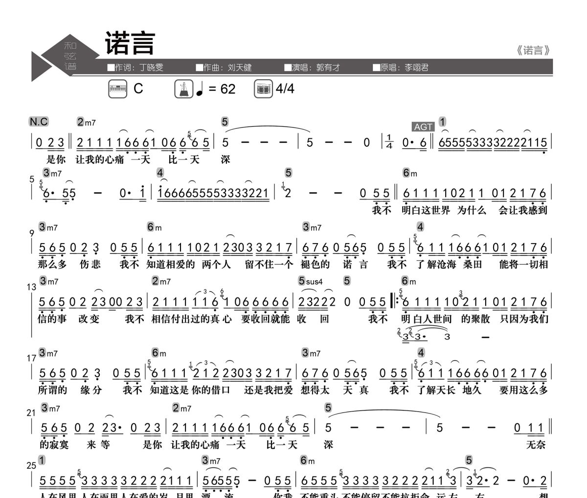 诺言简谱 郭有才《诺言》简谱C调