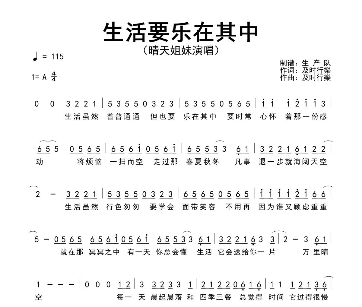 生活要乐在其中简谱 晴天姐妹《生活要乐在其中》简谱A调