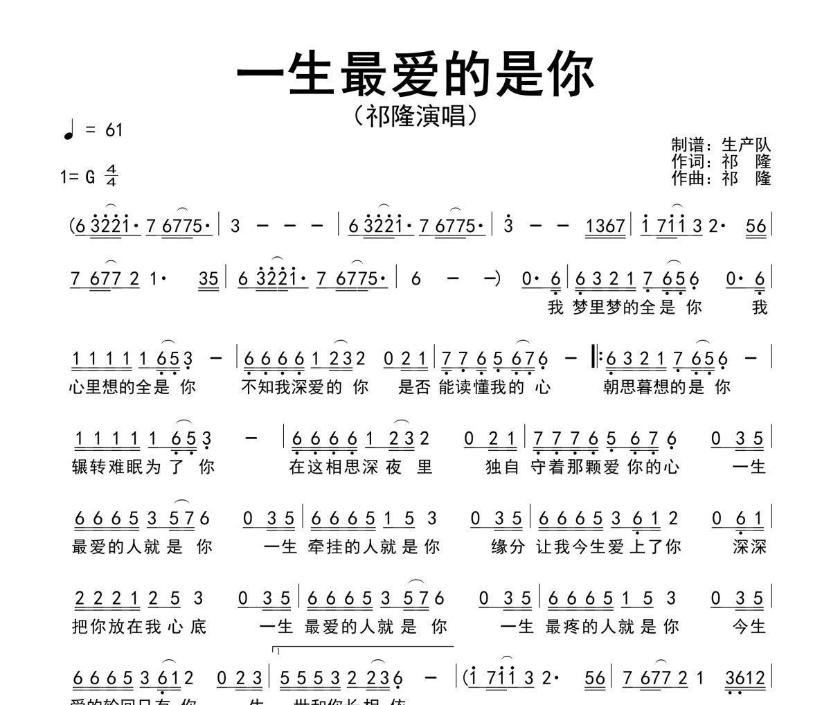 一生最爱的是你简谱 祁隆《一生最爱的是你》简谱G调