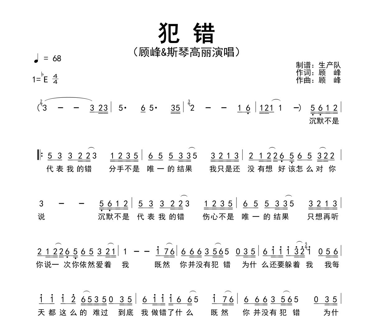 犯错简谱 顾峰&斯琴高丽《犯错》简谱降E调