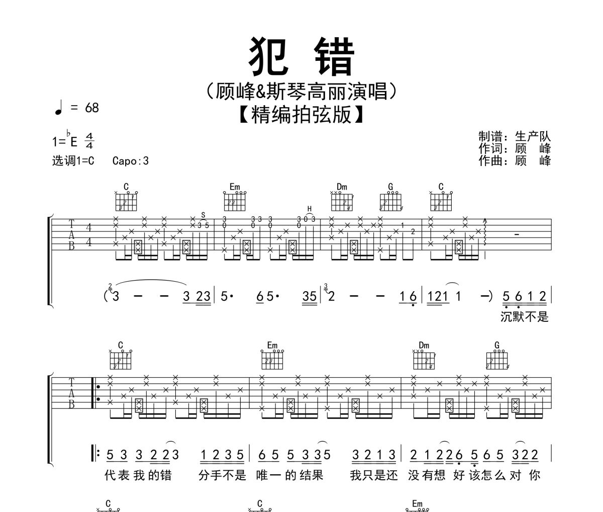 犯错吉他谱 顾峰&斯琴高丽《犯错》六线谱C调吉他谱