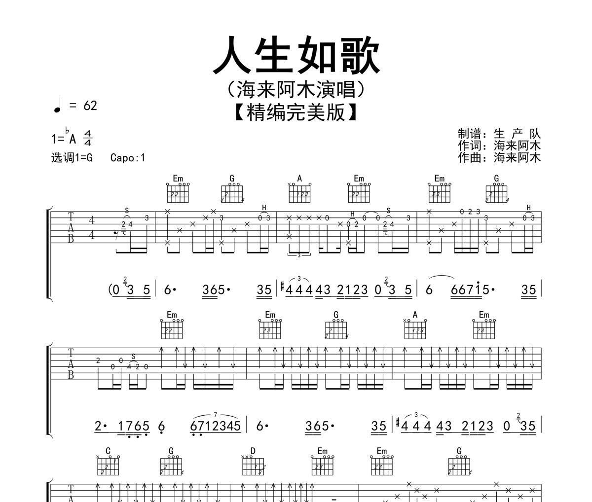 人生如歌吉他谱 海来阿木《人生如歌》G调弹唱谱