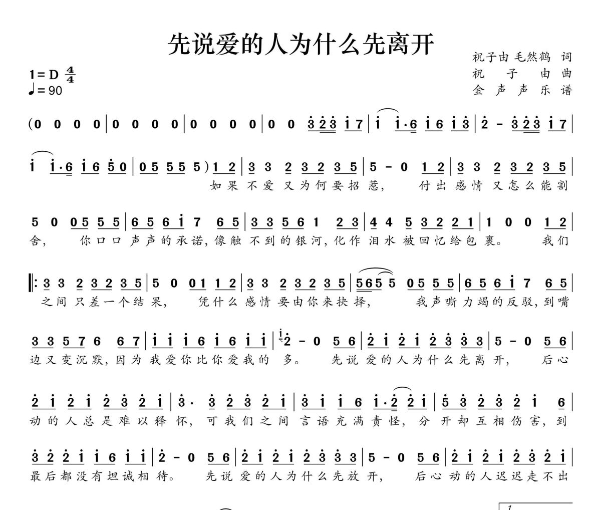 先说爱的人为什么先离开简谱 田园《先说爱的人为什么先离开》简谱+动态视频