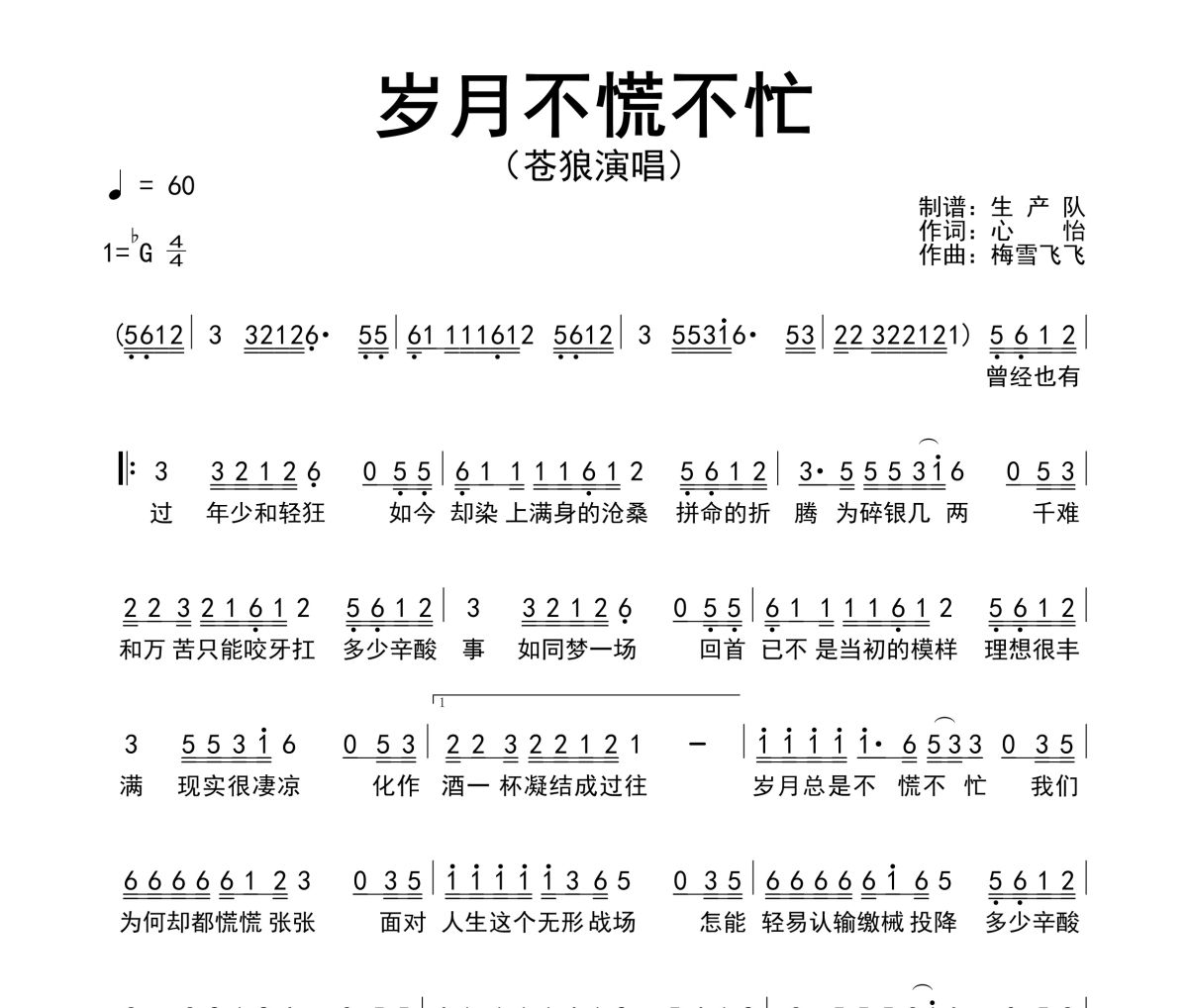 岁月不慌不忙简谱 苍狼《岁月不慌不忙》简谱降G调