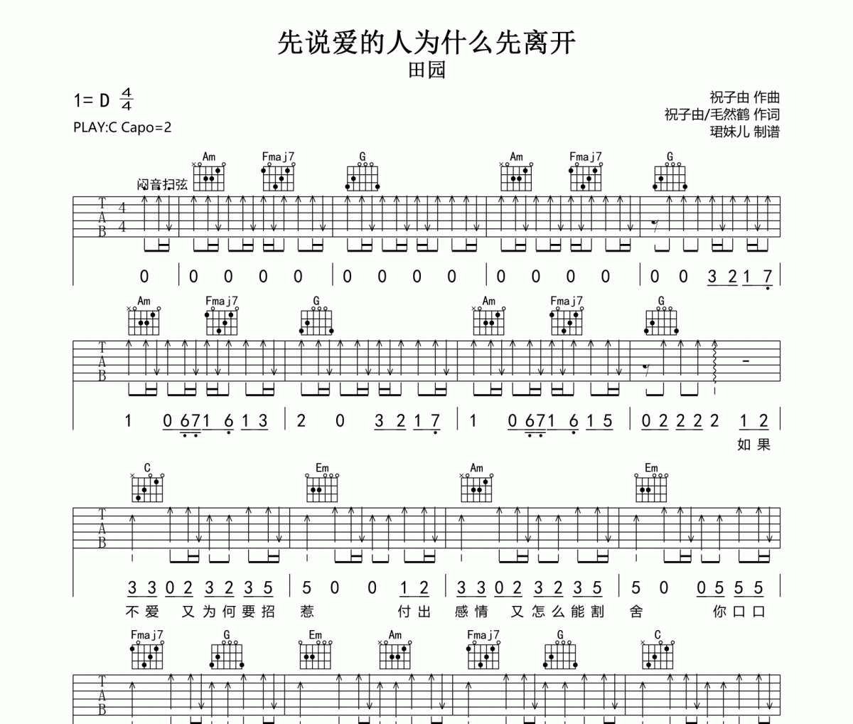 先说爱的人为什么先离开吉他谱 田园《先说爱的人为什么先离开》六线谱C调吉他谱