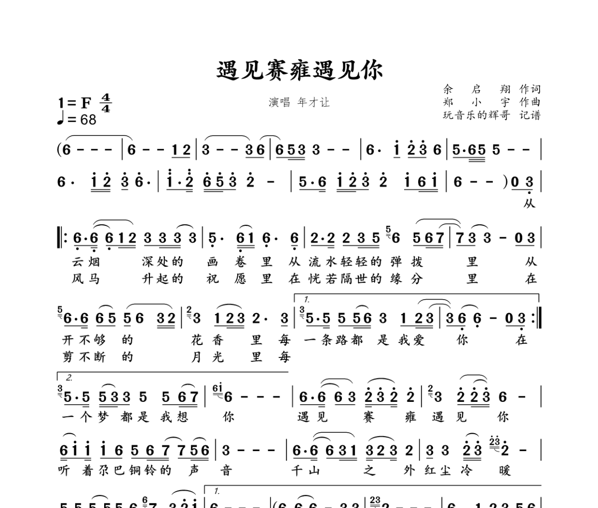 遇见赛雍遇见你简谱 年才让《遇见赛雍遇见你》简谱F调