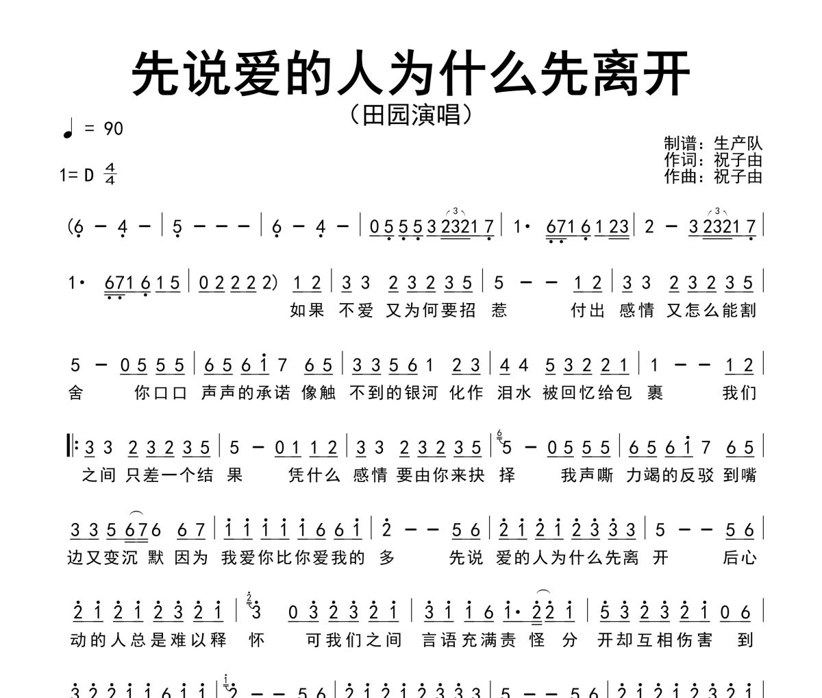 先说爱的人为什么先离开简谱 田园-先说爱的人为什么先离开简谱D调