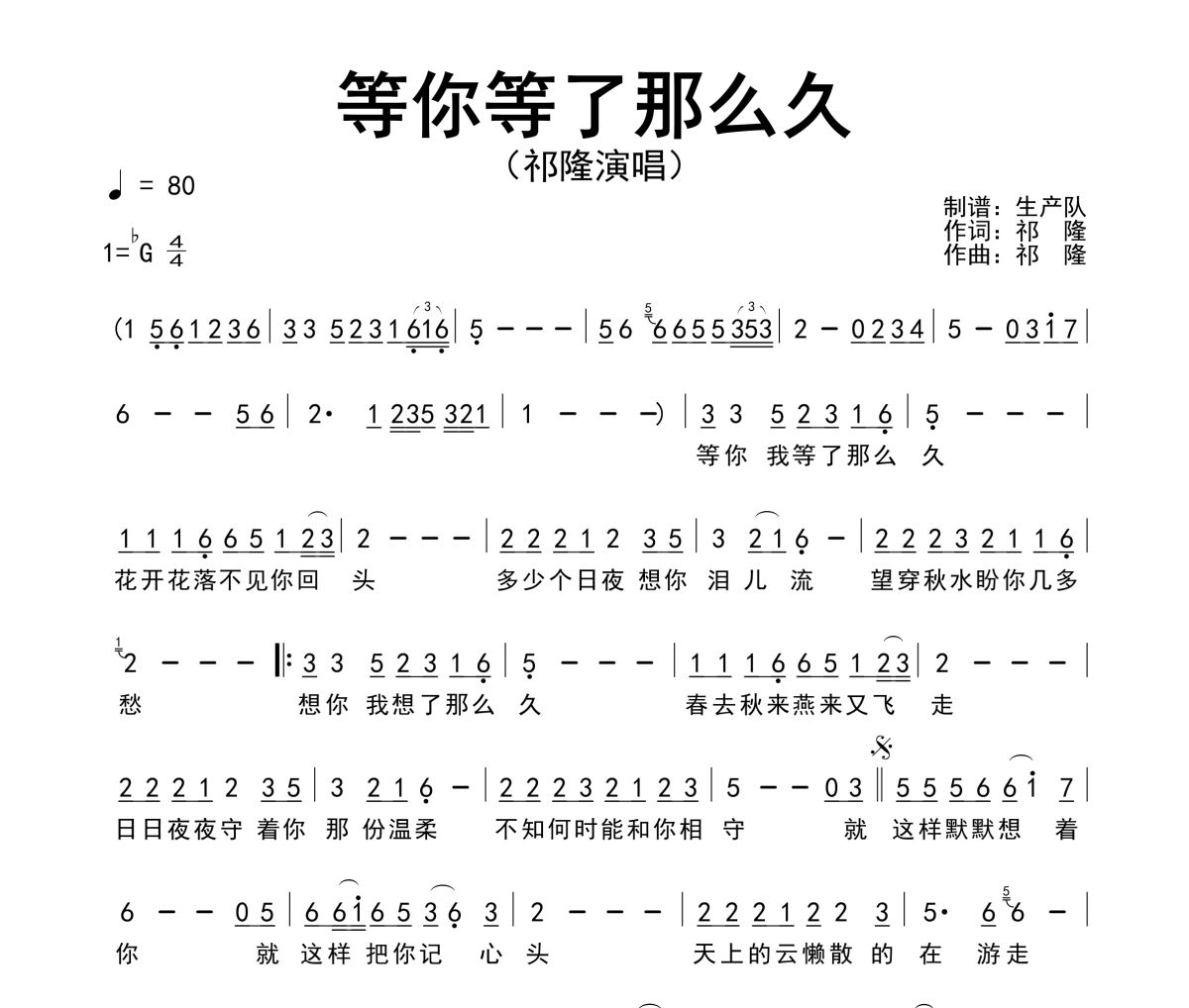 等你等了那么久简谱 祁隆《等你等了那么久》简谱降G调