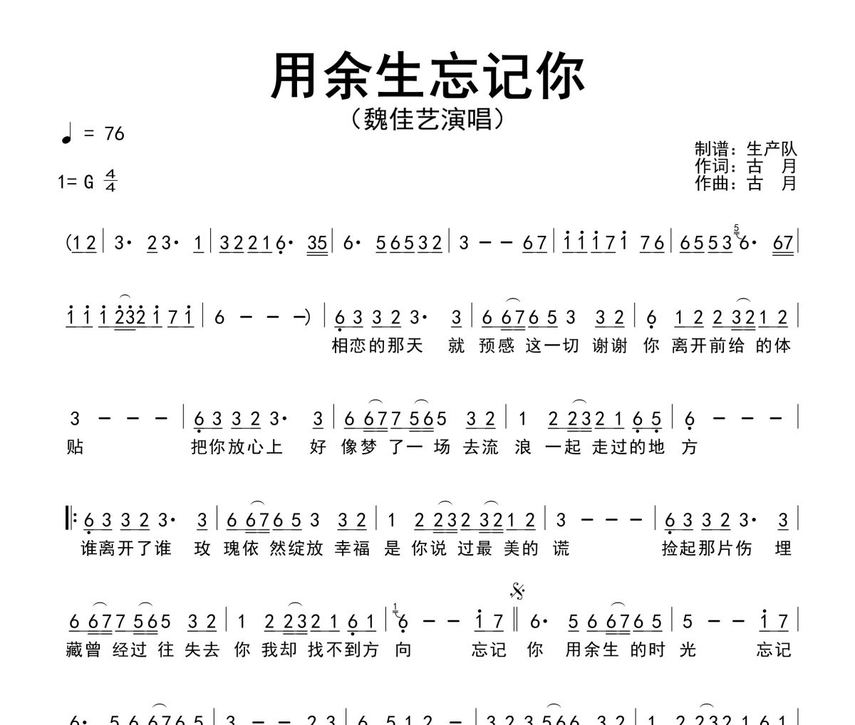 用余生忘记你简谱 魏佳艺-用余生忘记你简谱G调