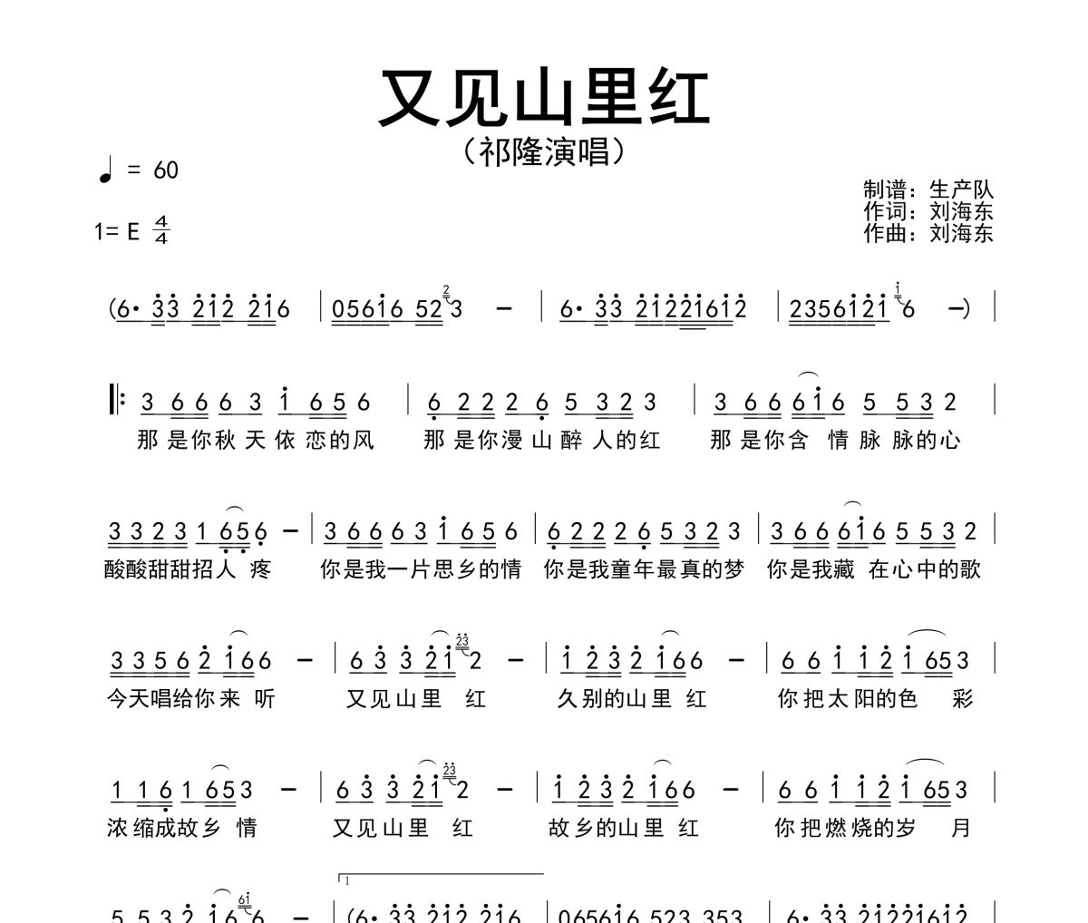 又见山里红简谱 祁隆《又见山里红》简谱E调