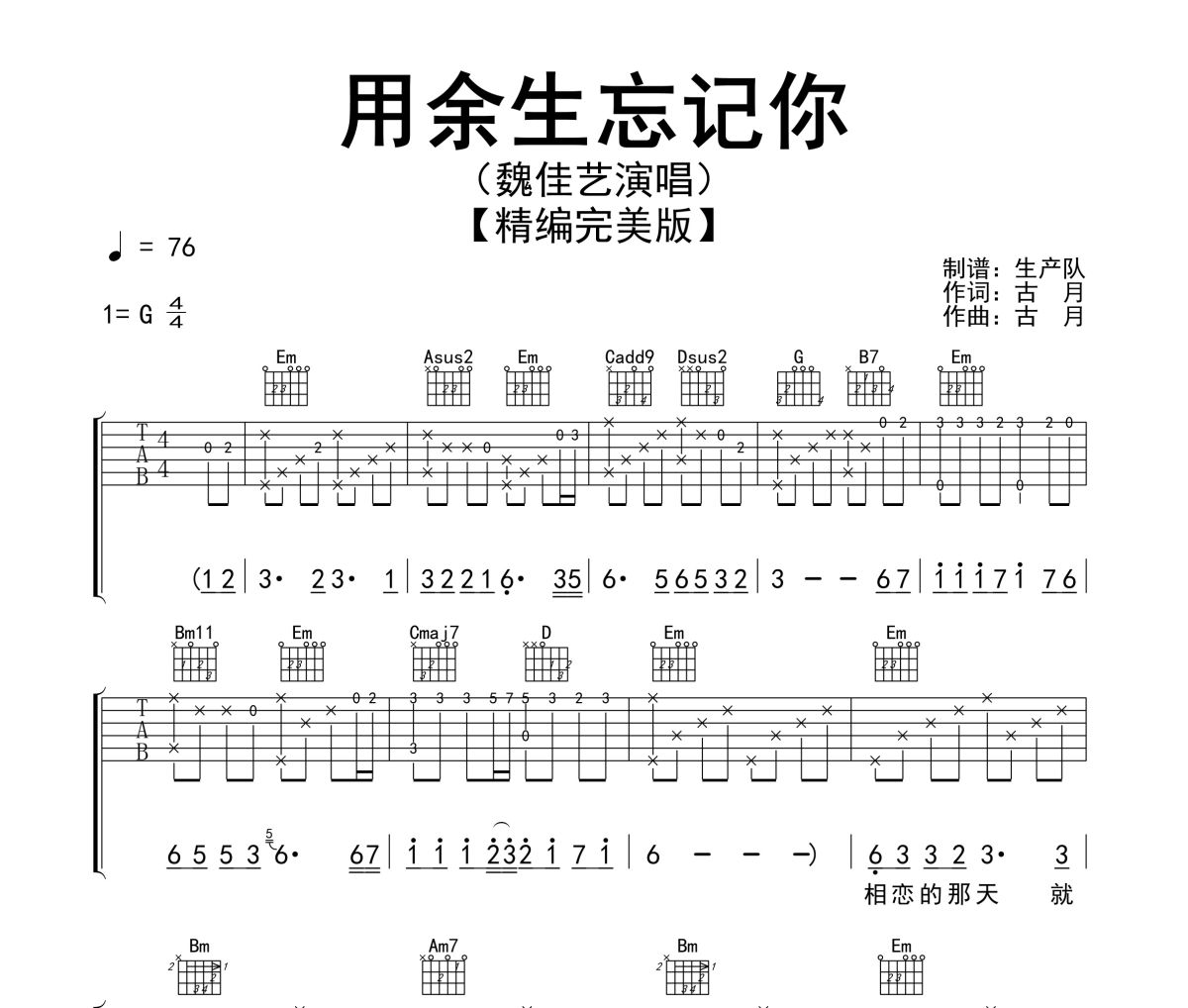 用余生忘记你吉他谱 魏佳艺《用余生忘记你》六线谱G调吉他谱
