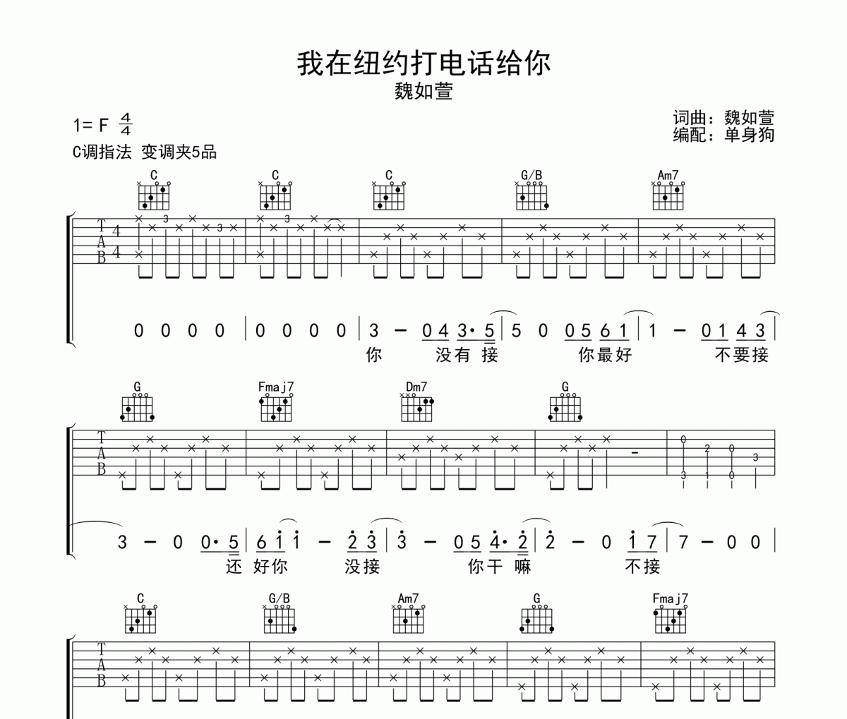 我在纽约打电话给你吉他谱 魏如萱-我在纽约打电话给你C调吉他谱