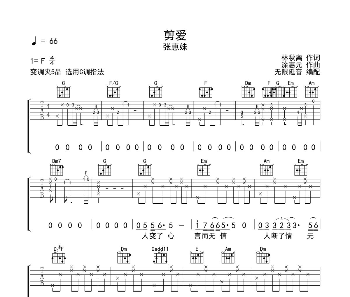 剪爱吉他谱 张惠妹《剪爱》六线谱 无限延音