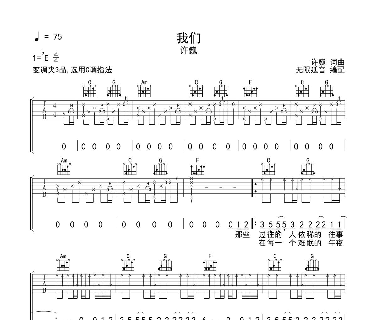 我们吉他谱 许巍《我们》六线谱无限延音