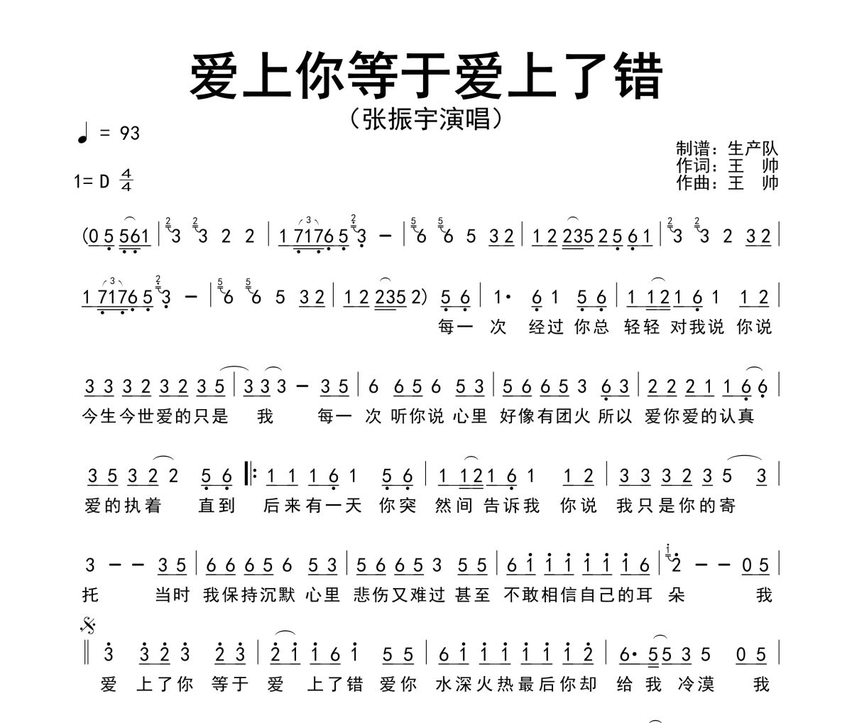 爱上你等于爱上了错简谱 张振宇《爱上你等于爱上了错》简谱D调