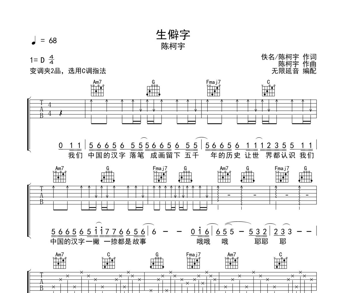 生僻字吉他谱 陈柯宇《生僻字》六线谱 无限延音