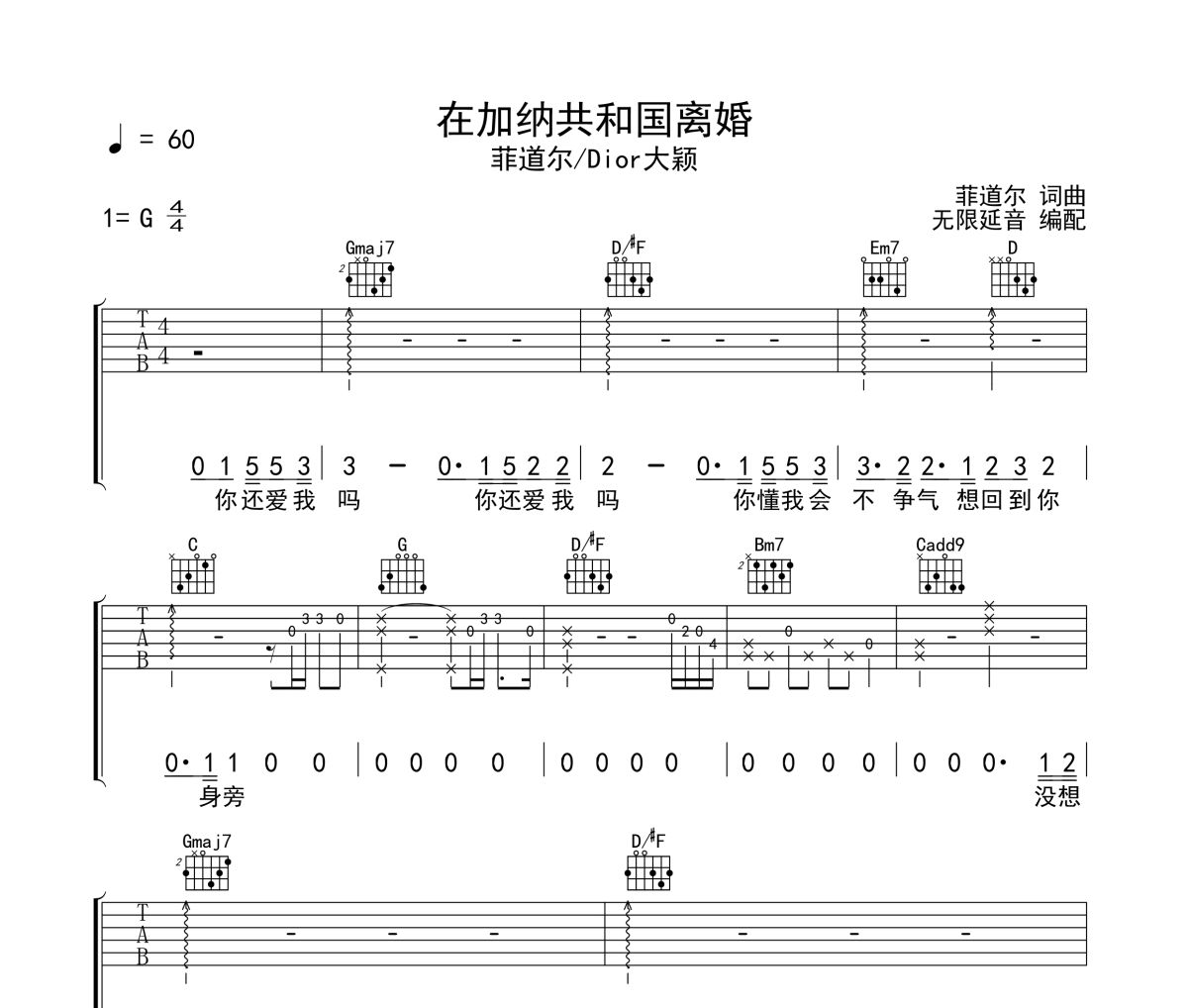 在加纳共和国离婚吉他谱 菲道尔&Dior大颖-在加纳共和国离婚》六线谱无限延音