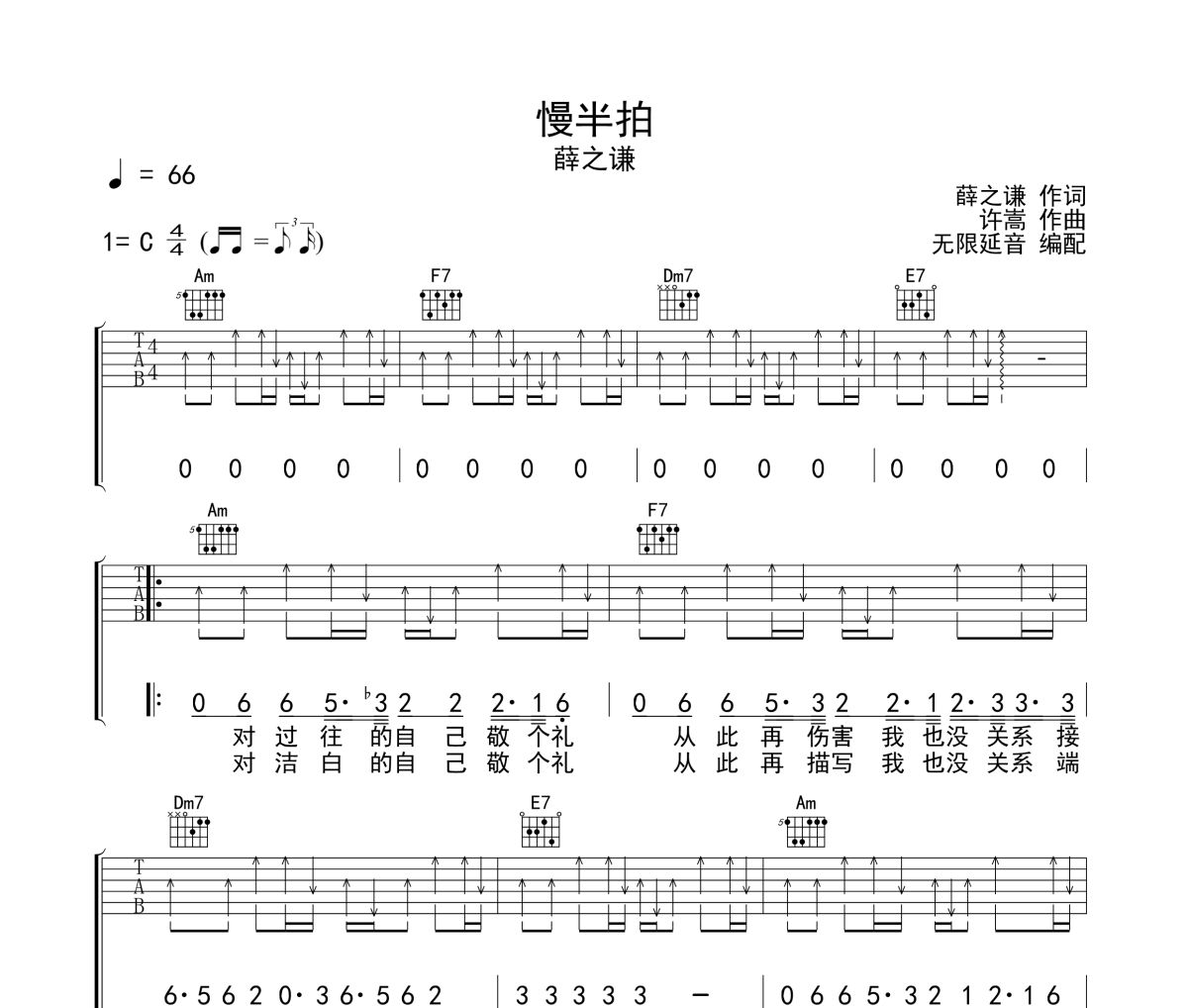 慢半拍吉他谱 薛之谦《慢半拍》六线谱 无限延音