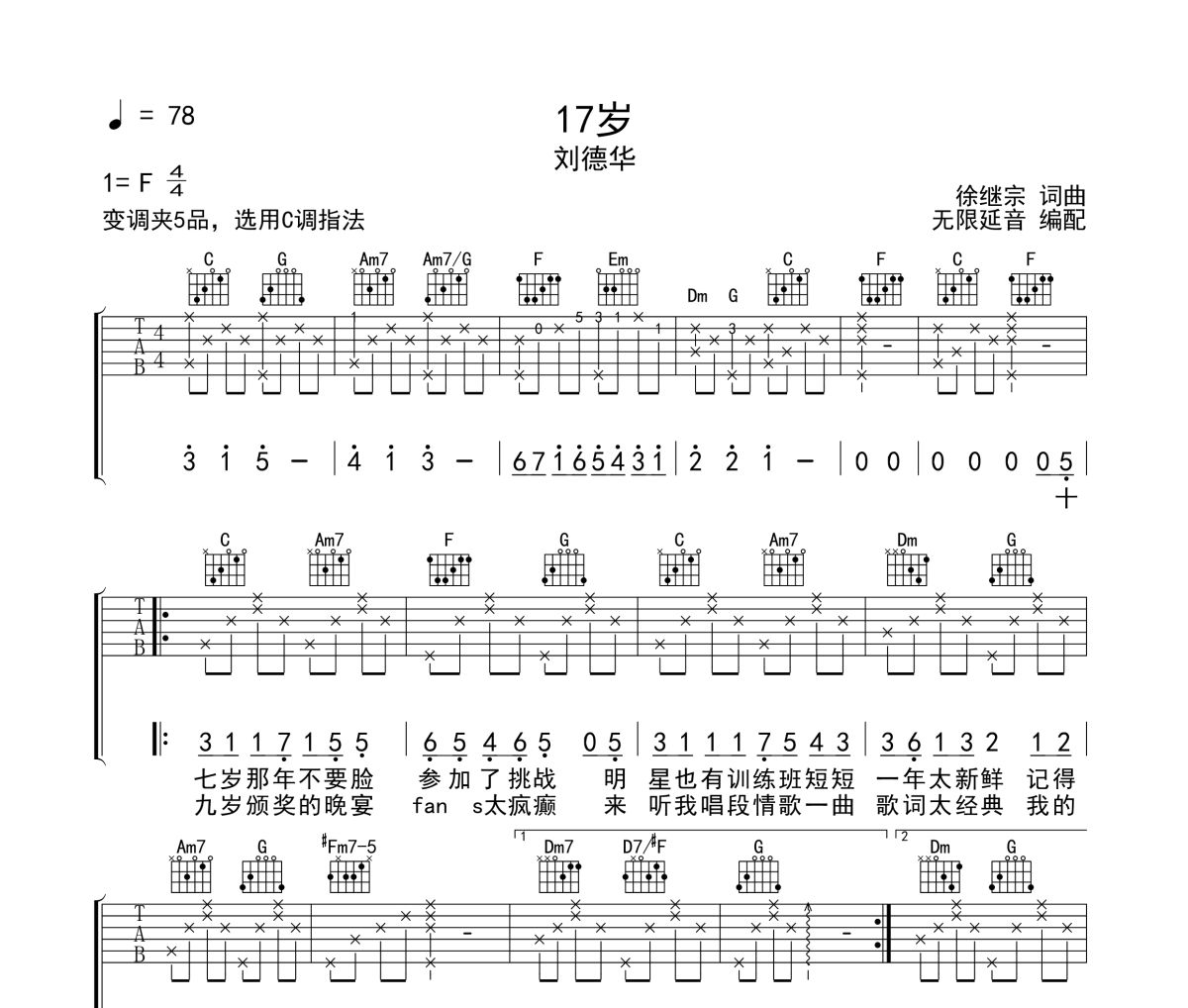 17岁吉他谱 刘德华《17岁》六线谱 无限延音