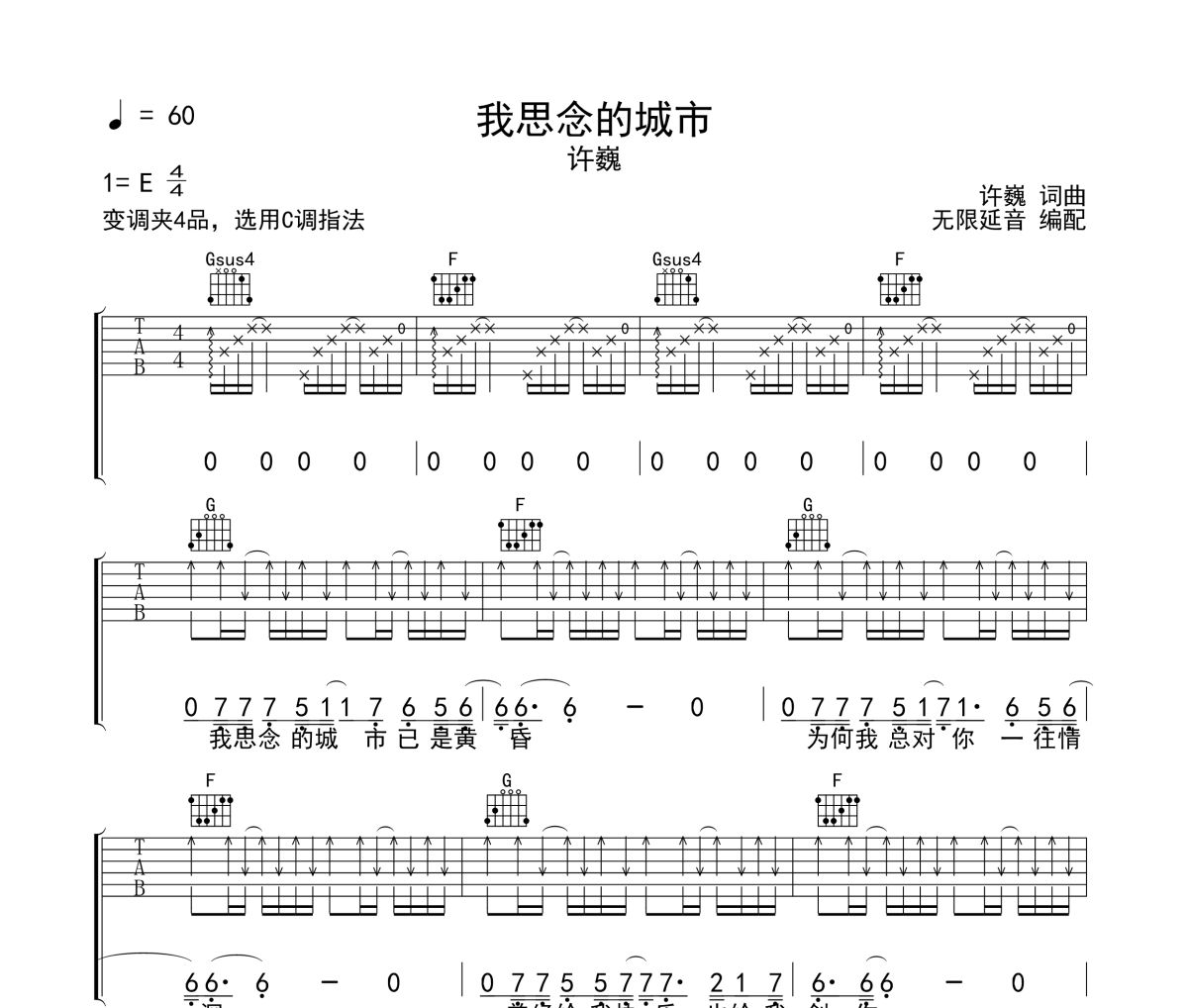 我思念的城市吉他谱 许巍《我思念的城市》六线谱 无限延音