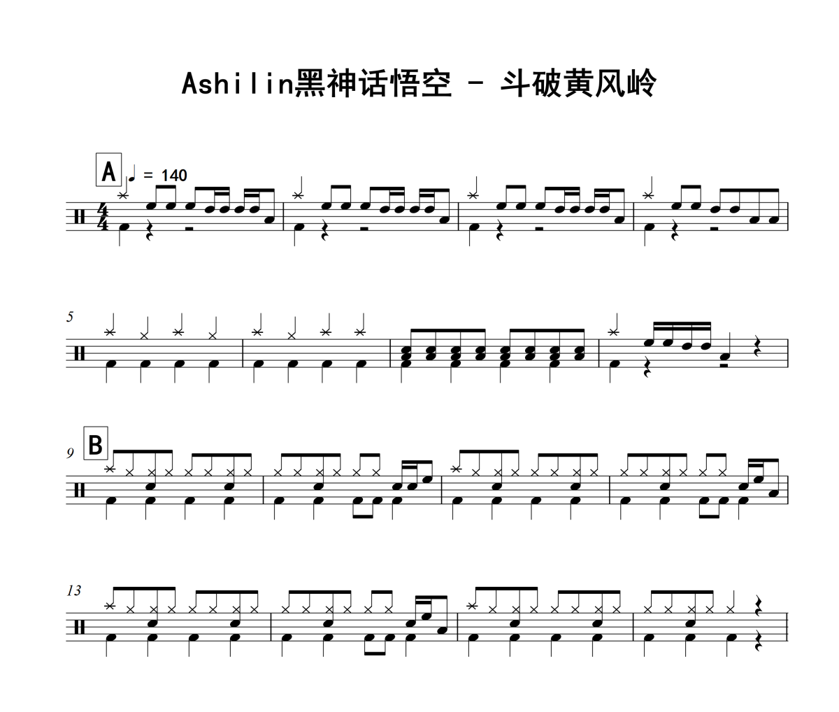 黑神话悟空斗破黄风岭鼓谱 Ashilin《黑神话悟空斗破黄风岭》架子鼓|爵士鼓|鼓谱