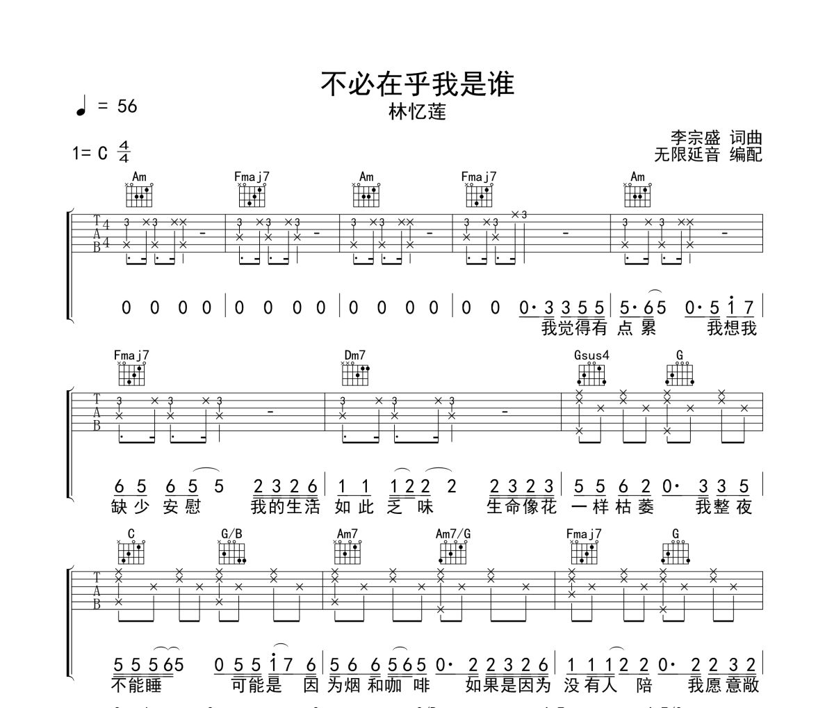 不必在乎我是谁吉他谱 林忆莲《不必在乎我是谁》六线谱 无限延音